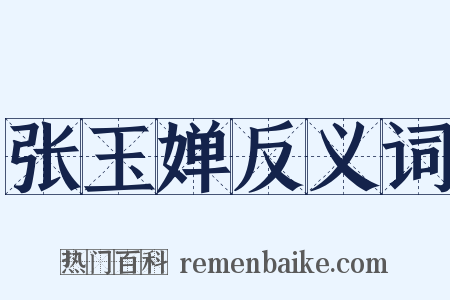 张玉婵反义词是什么意思的图片